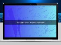 醫藥注冊翻譯的作用:推動醫藥產業全球化進程