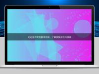 走進醫(yī)藥專利翻譯領(lǐng)域：了解其復雜性與挑戰(zhàn)