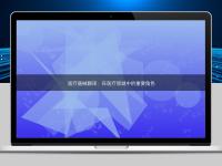 醫療器械翻譯:在醫療領域中的重要角色