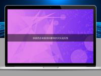 探索藥品申報(bào)資料翻譯的文化適應(yīng)性