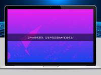 軟件本地化翻譯:讓軟件在異國他鄉“如魚得水”