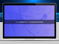 AI人工智能翻譯公司：開啟智能語言服務(wù)新篇章