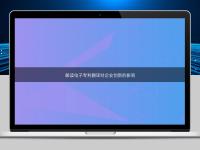 解讀電子專利翻譯對企業創新的影響