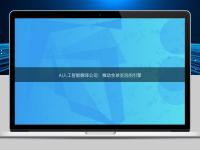 AI人工智能翻譯公司:推動全球交流的引擎