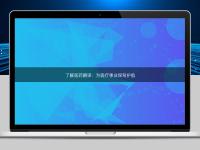 了解醫藥翻譯:為醫療事業保駕護航