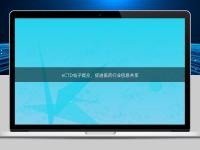 eCTD電子提交，促進醫藥行業信息共享