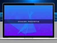 軟件本地化翻譯:跨越語言的數(shù)字溝通